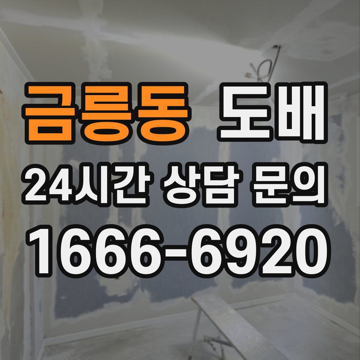 금릉동 도배