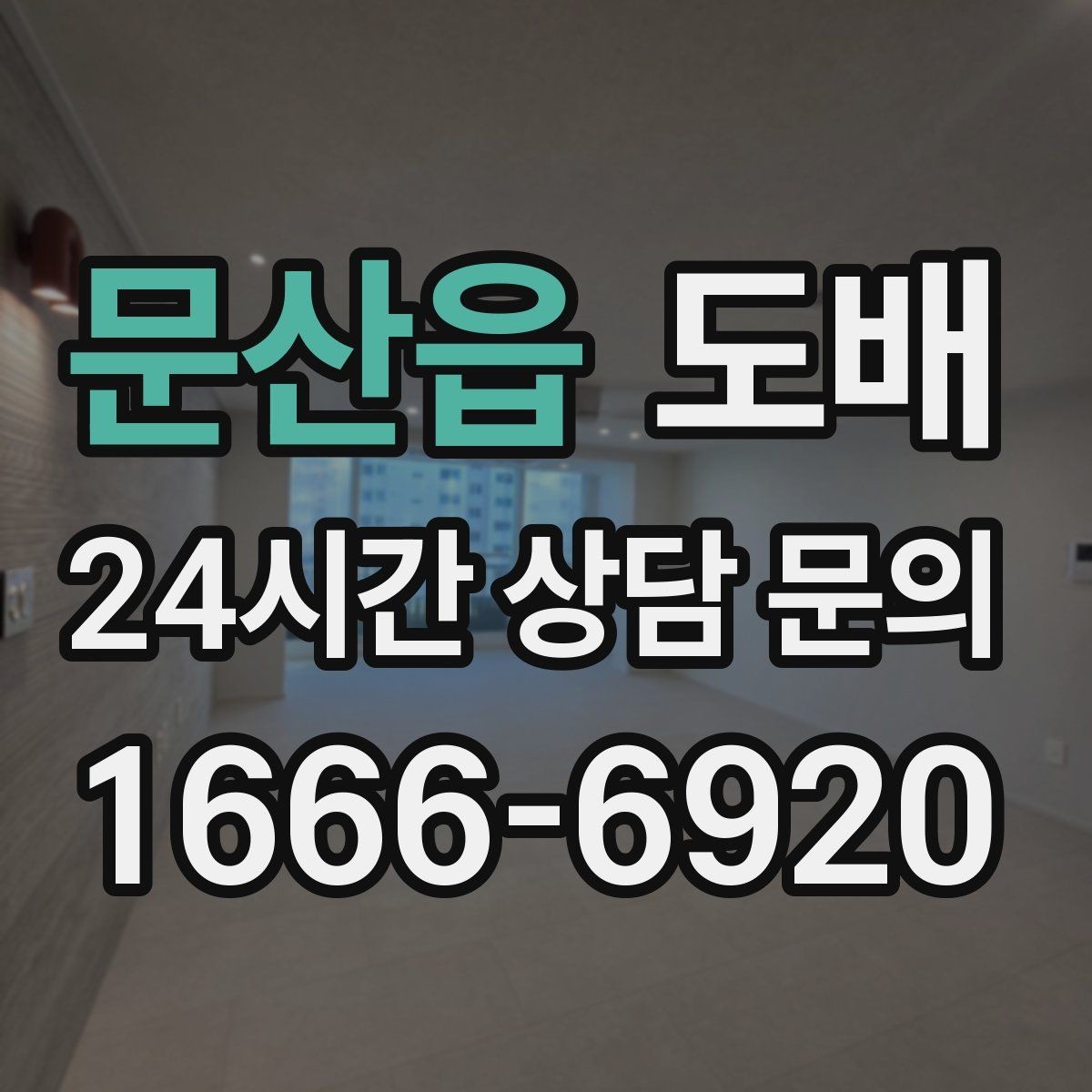 문산읍 도배 견적 비교가 필요한 상황과 기준