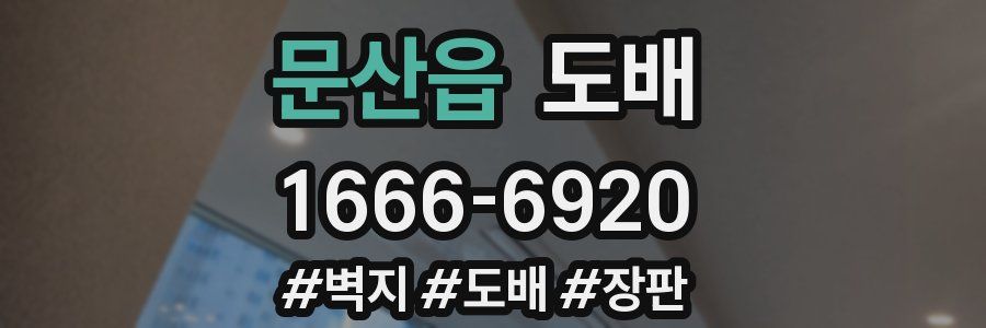 문산읍 도배