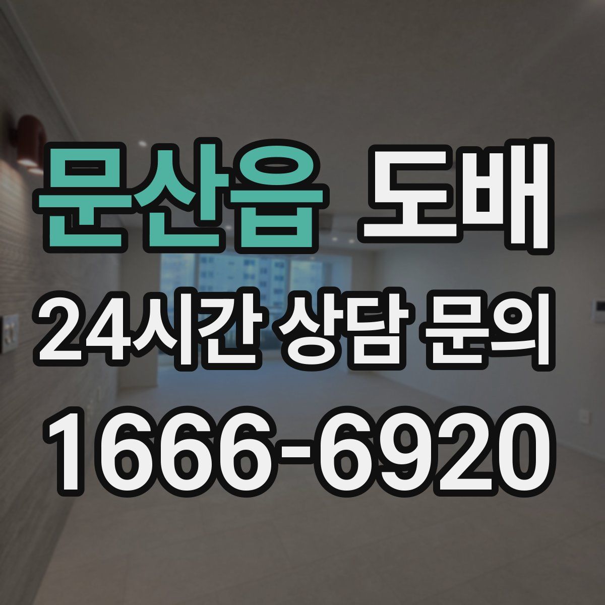 문산읍 도배