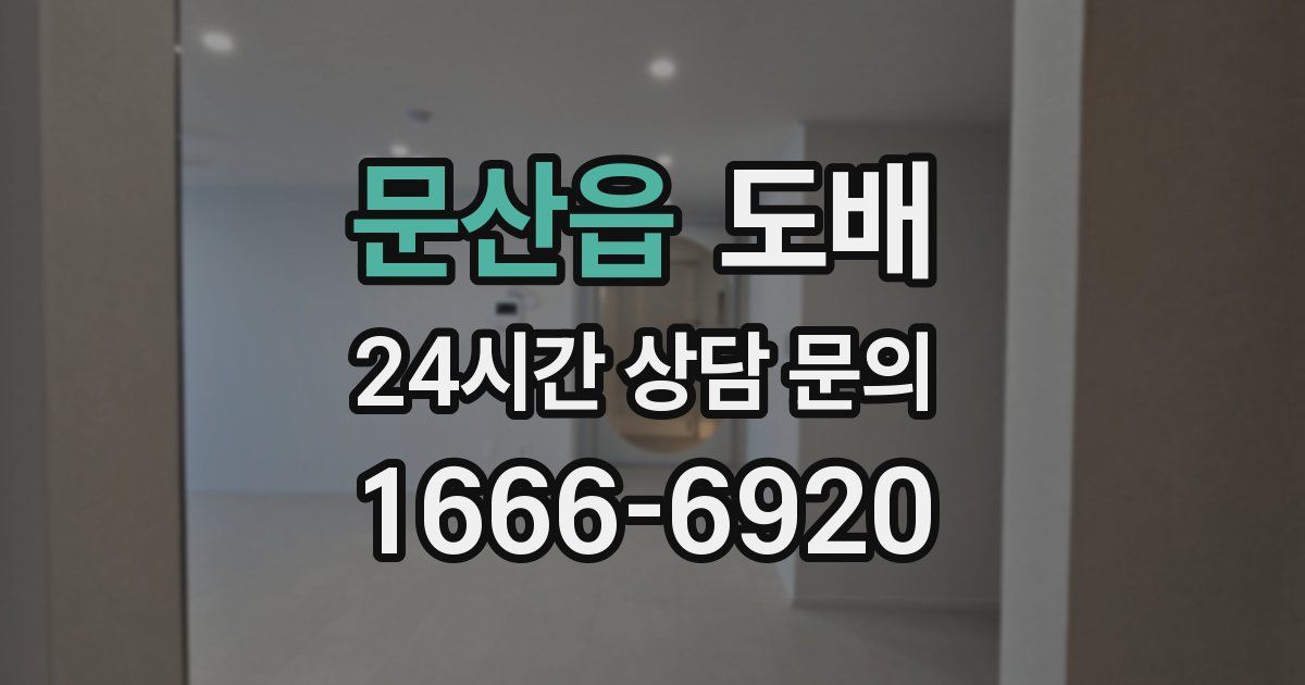 문산읍 도배