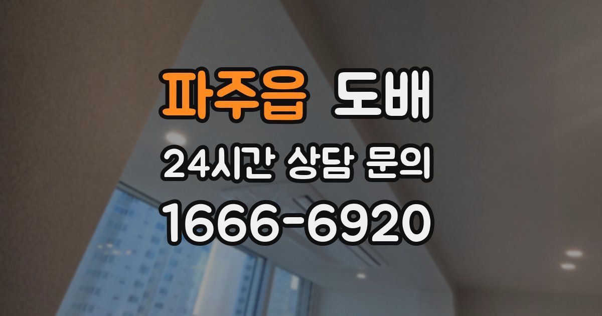 파주읍 도배