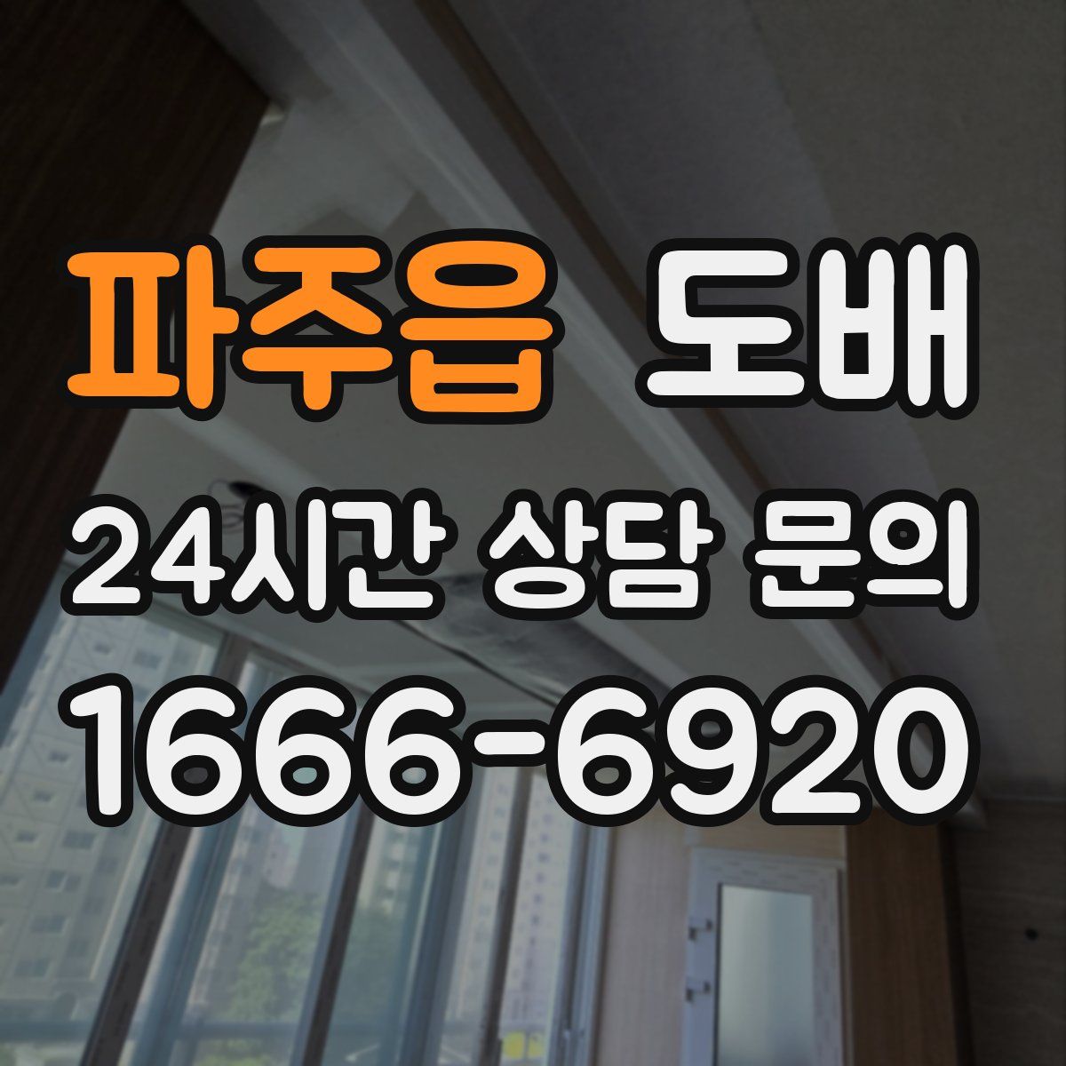 파주읍 도배