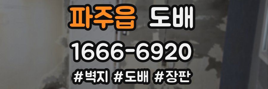 파주읍 도배