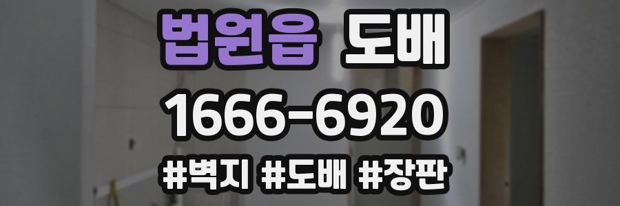 법원읍 도배