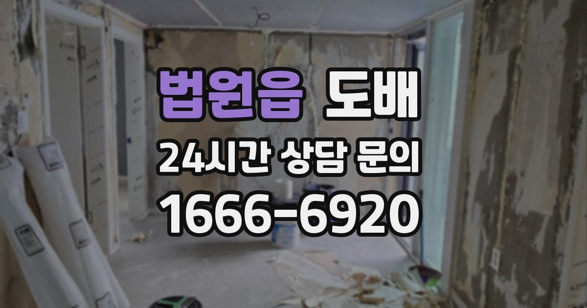 법원읍 도배