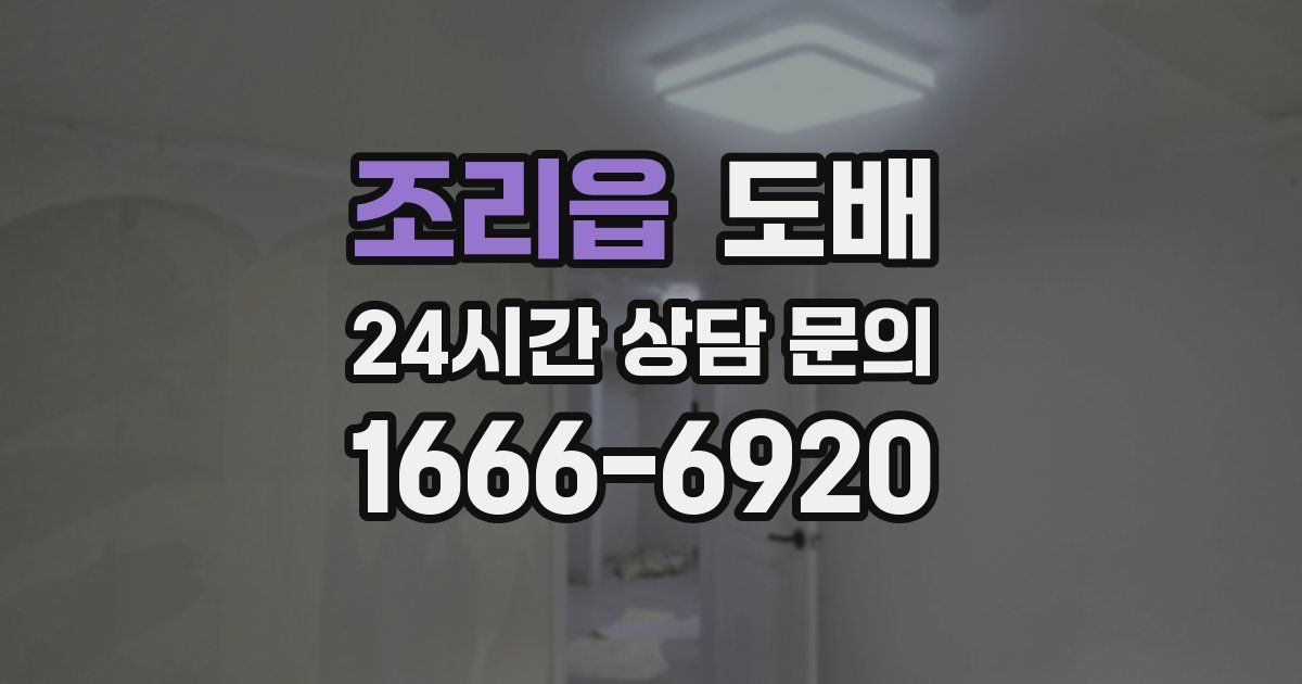 조리읍 도배
