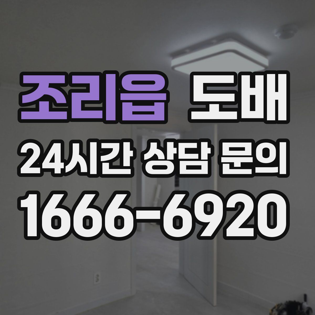 조리읍 도배
