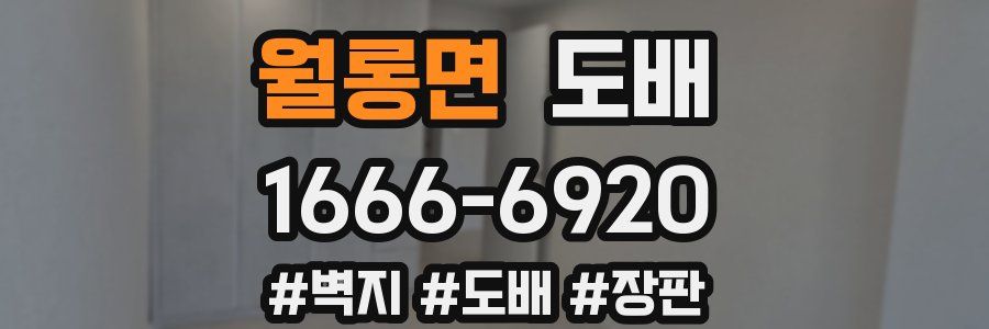 월롱면 도배