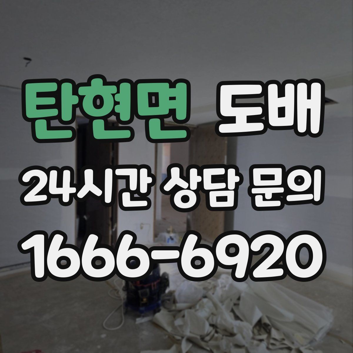 탄현면 도배 현장 소통을 원활하게 하는 방법