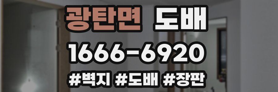 광탄면 도배