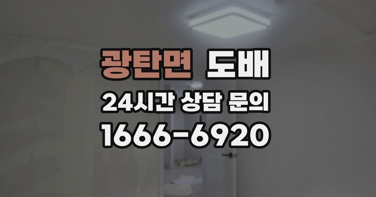 광탄면 도배