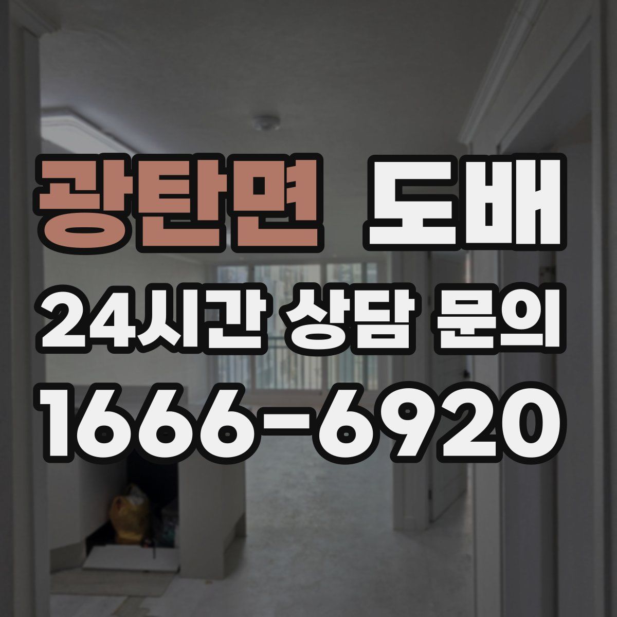 광탄면 도배