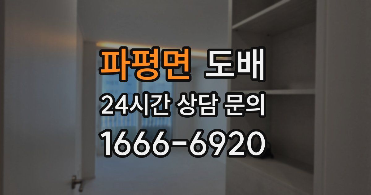 파평면 도배