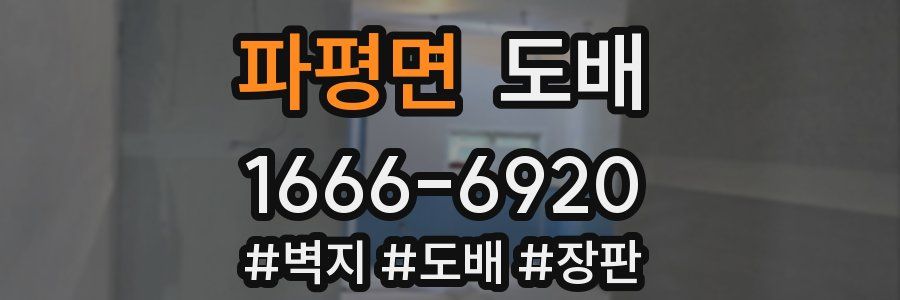파평면 도배