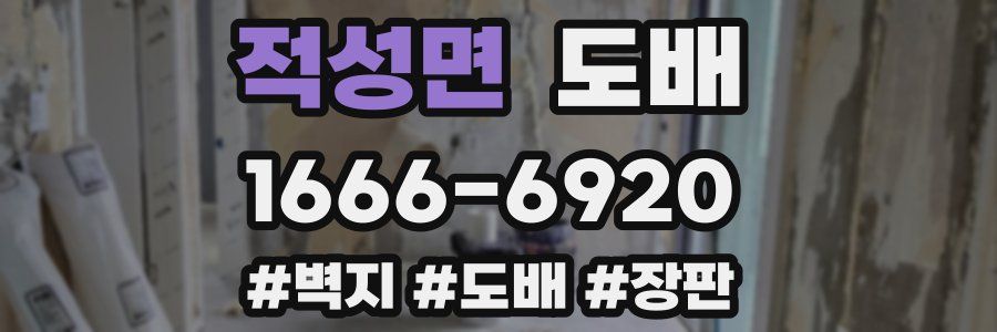 적성면 도배