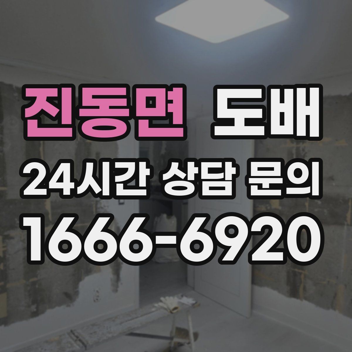 진동면 도배 업체 후기에서 실제로 봐야 할 점