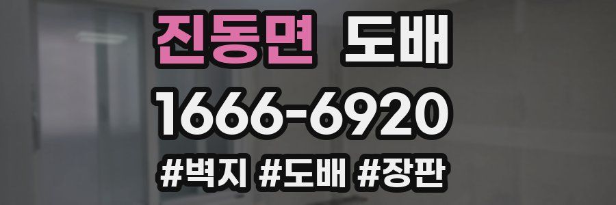 진동면 도배
