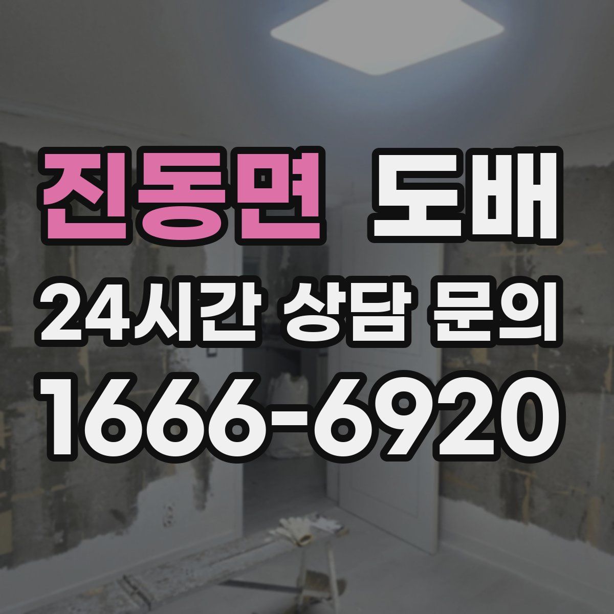 진동면 도배