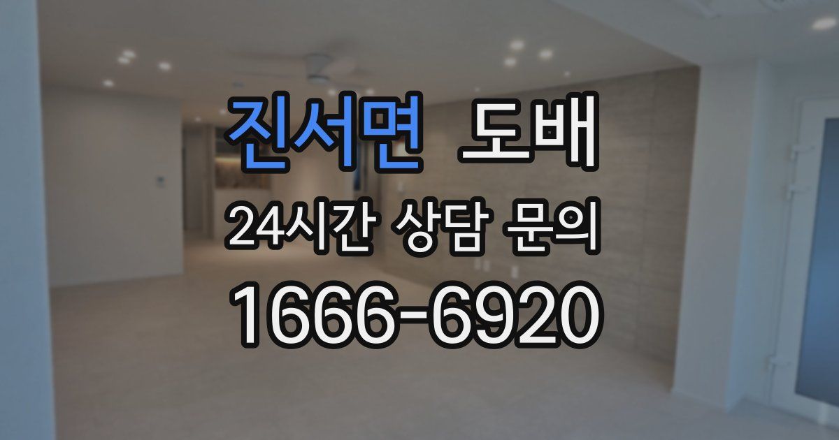 진서면 도배