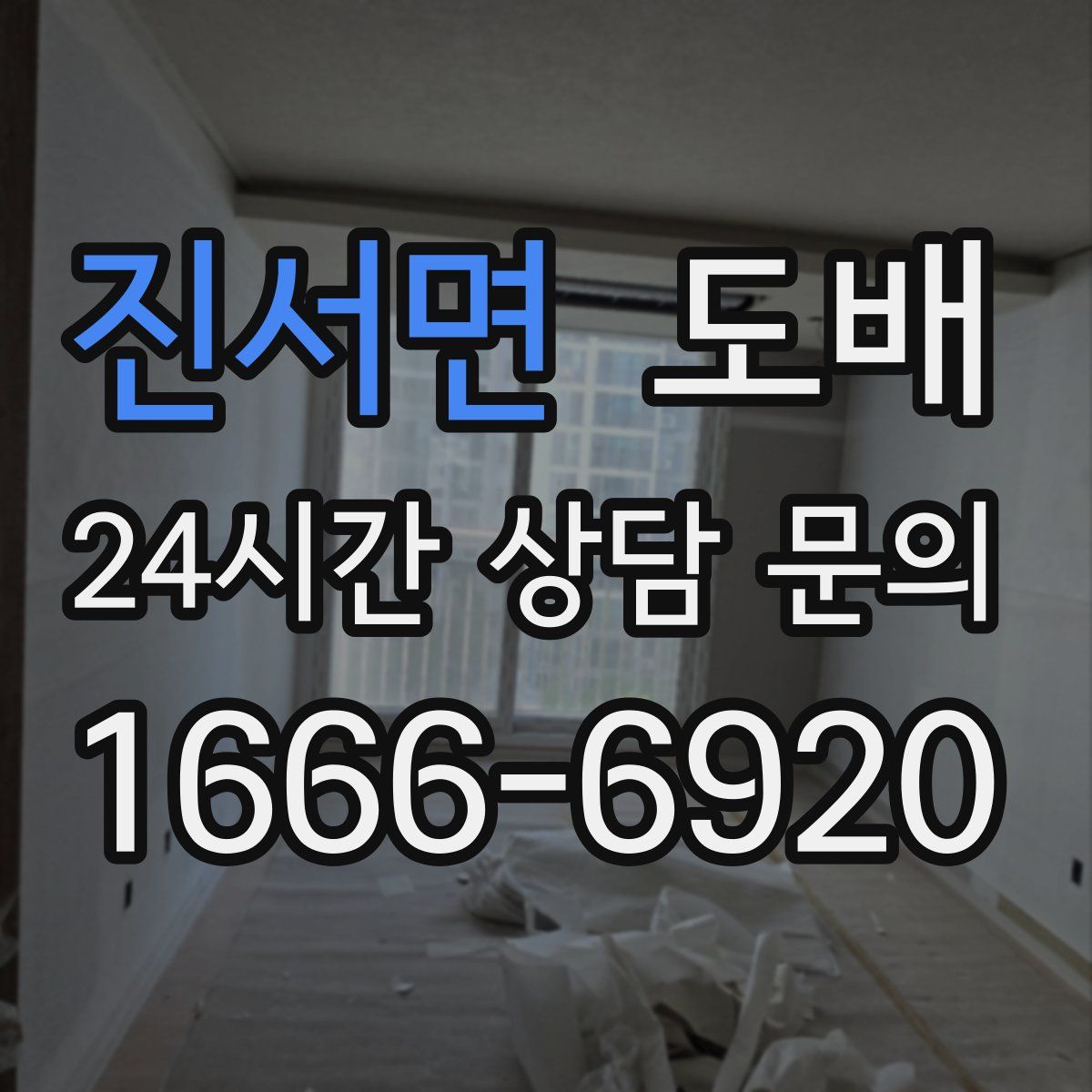 진서면 도배