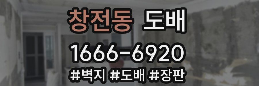 창전동 도배