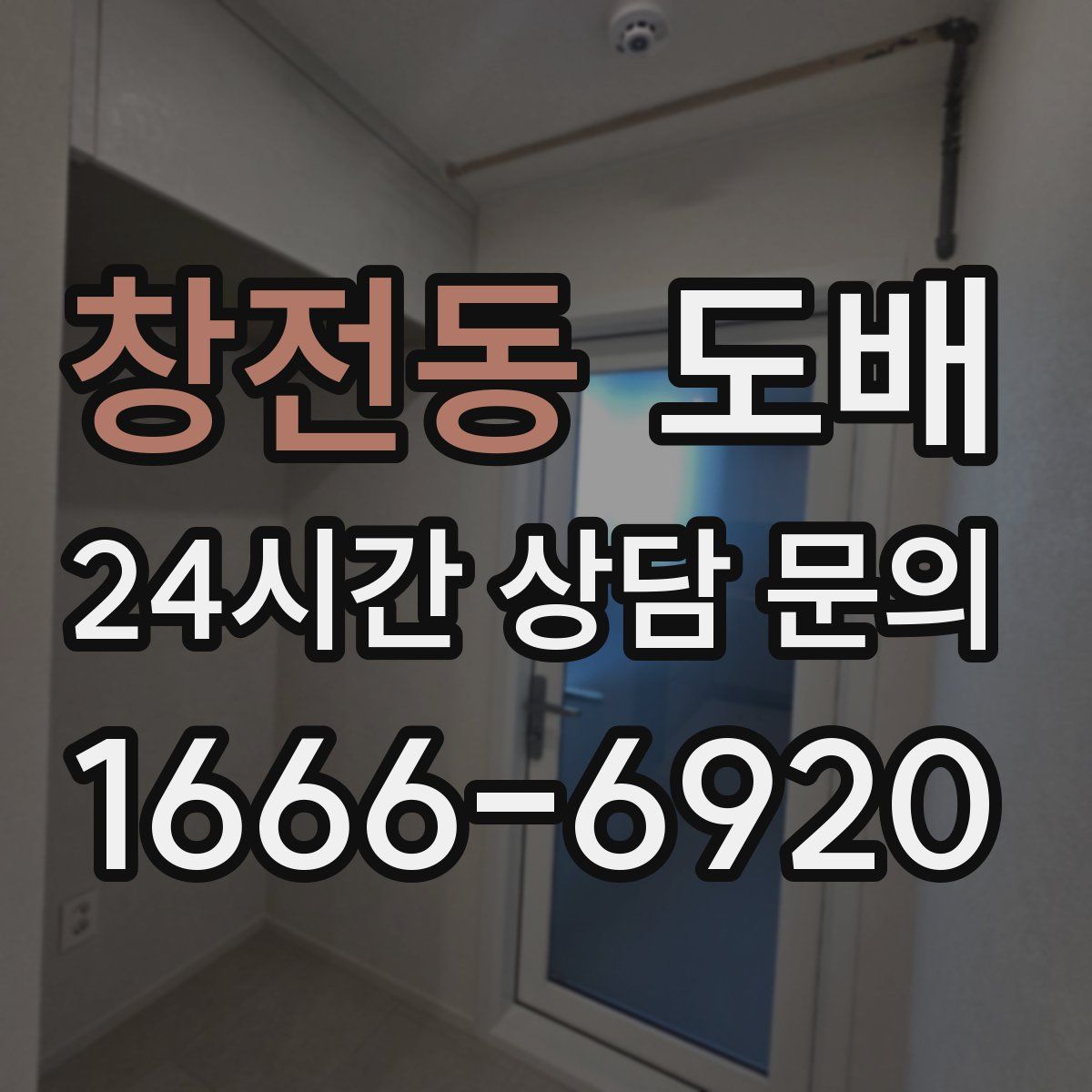 창전동 도배