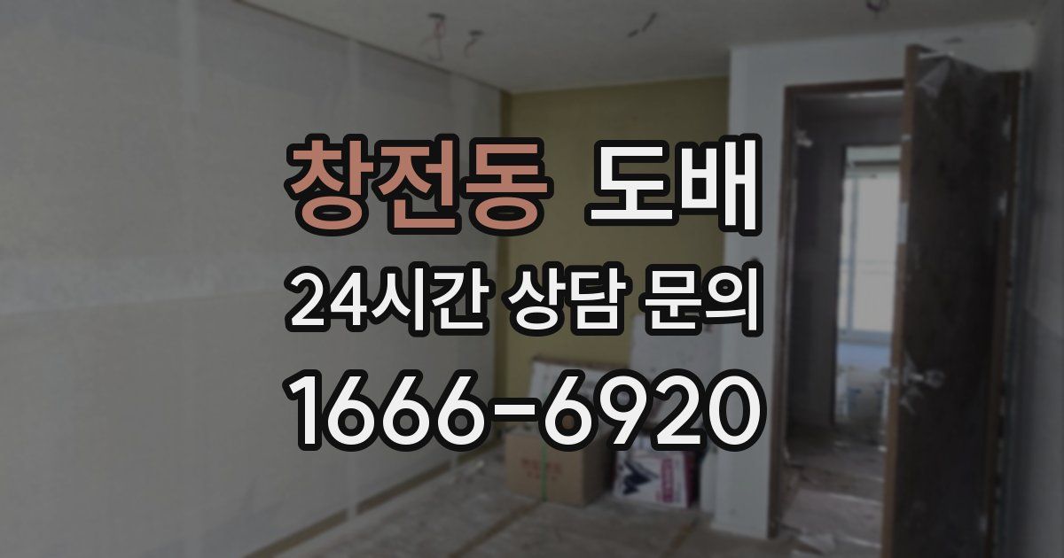창전동 도배