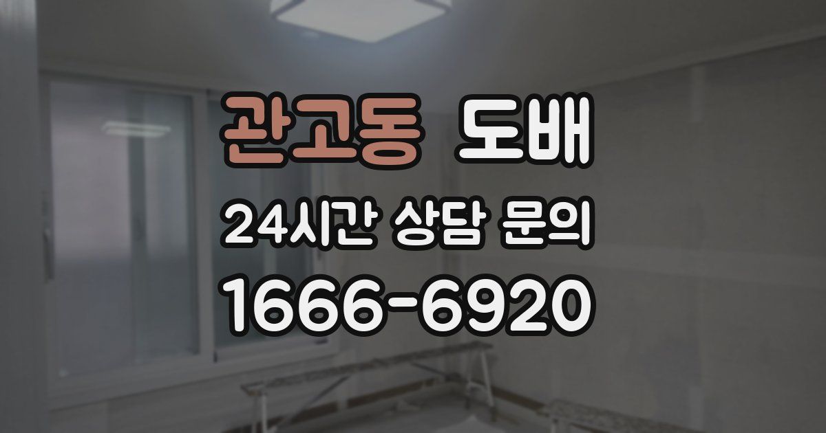 관고동 도배