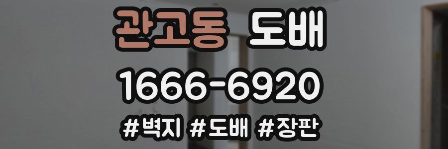 관고동 도배
