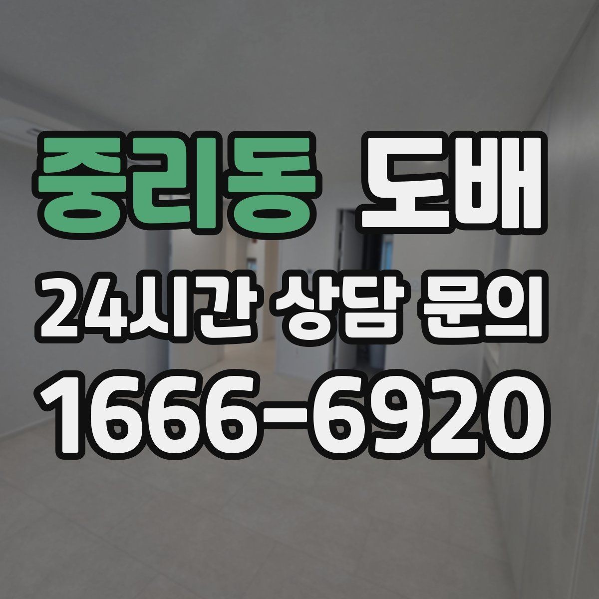 중리동 도배 시공 전 가구 이동과 보양 준비