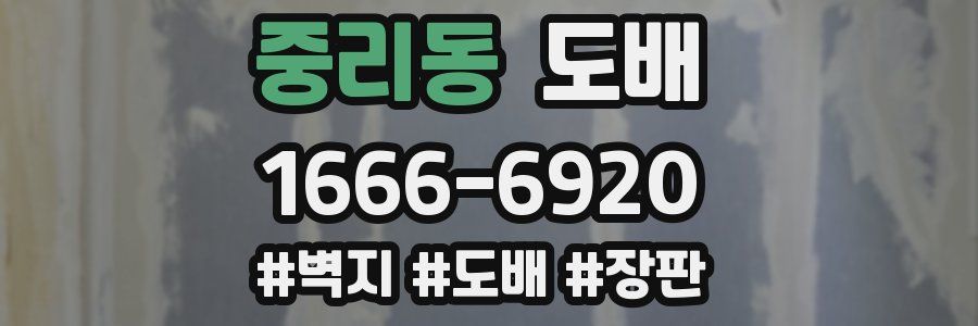 중리동 도배