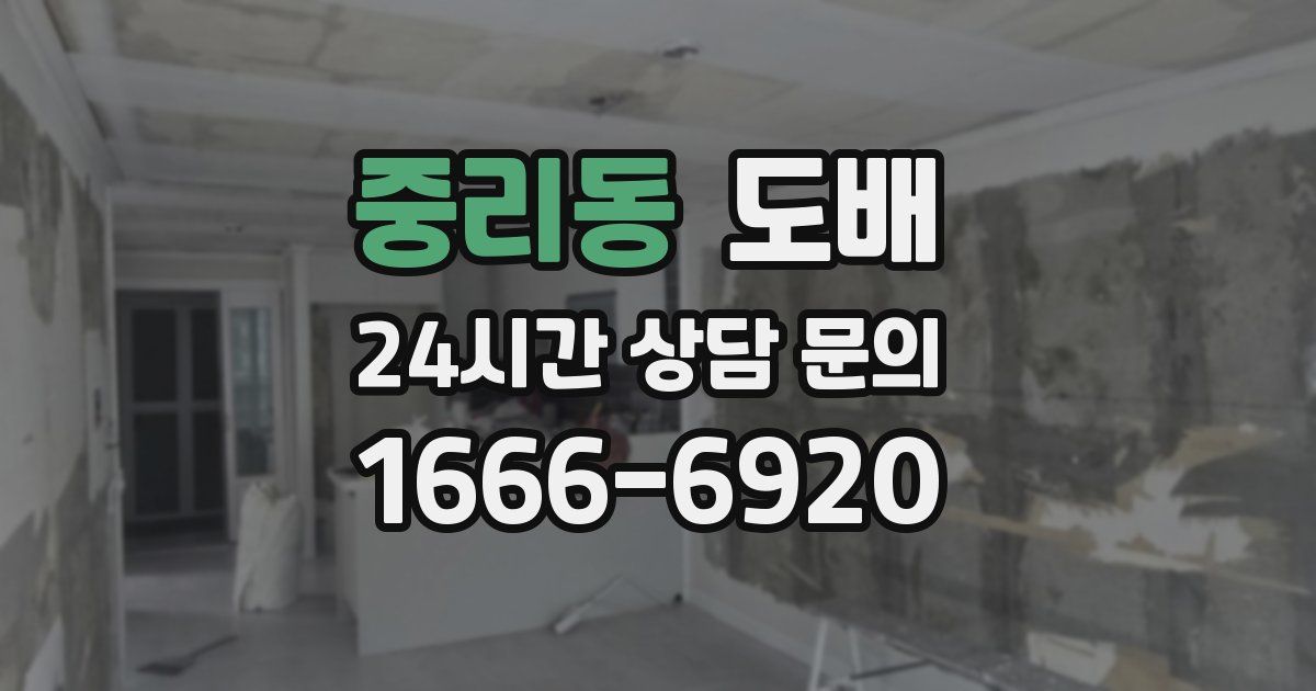 중리동 도배