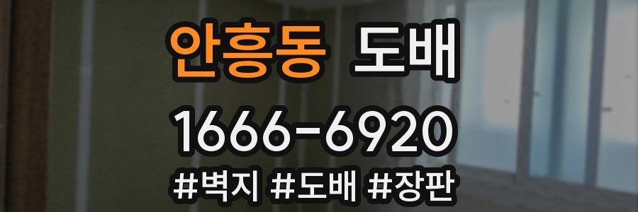 안흥동 도배