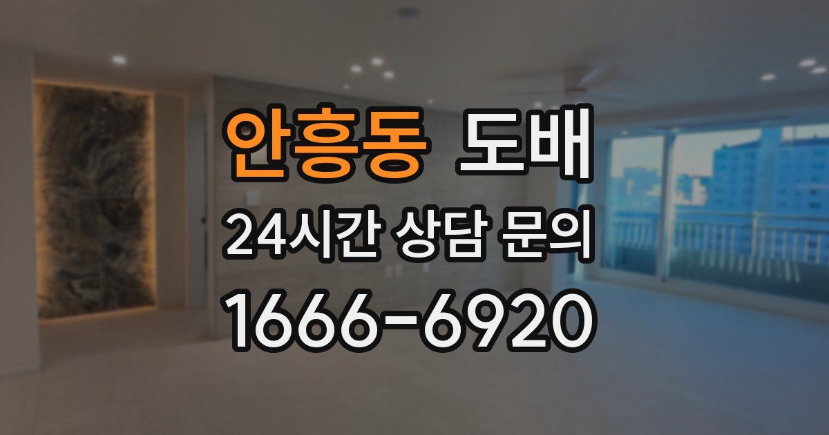 안흥동 도배