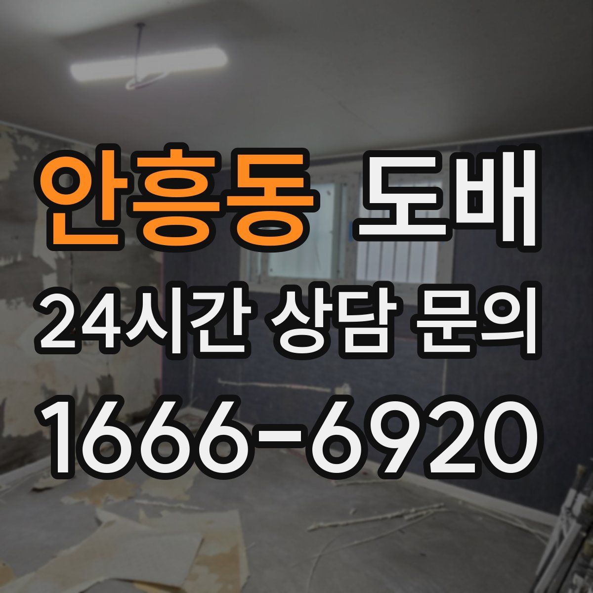 안흥동 도배
