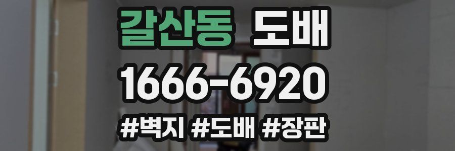 갈산동 도배