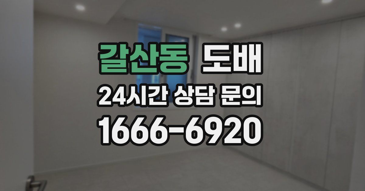 갈산동 도배
