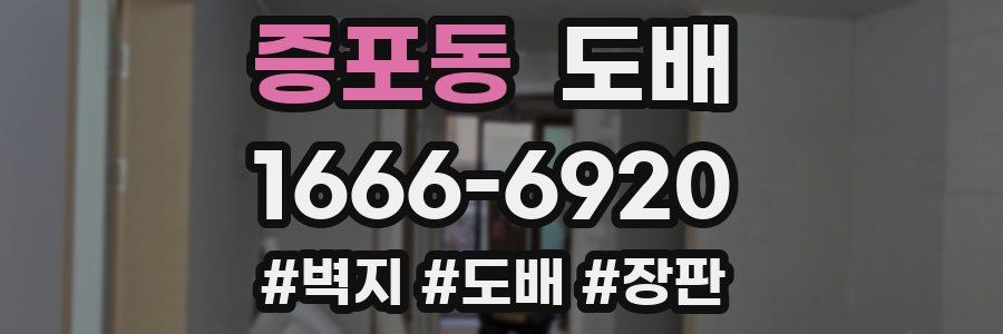 증포동 도배