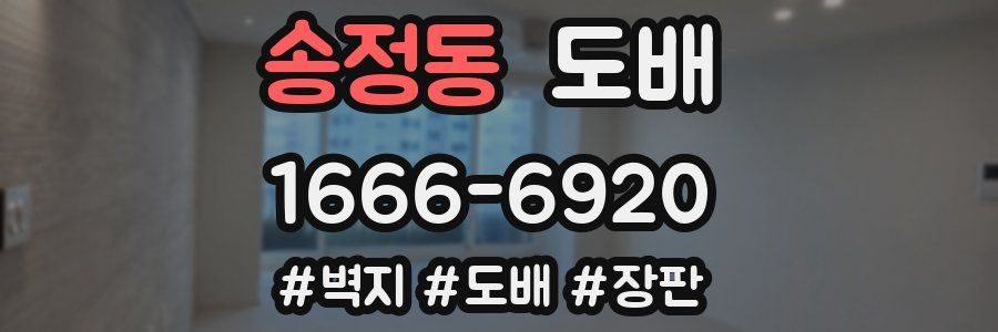 송정동 도배