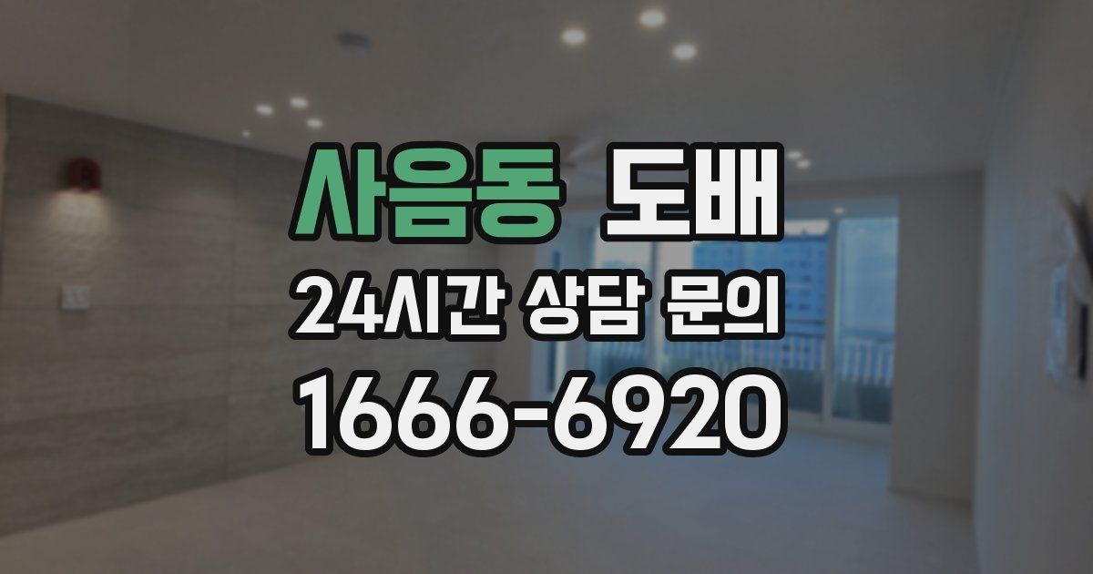 사음동 도배