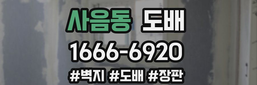 사음동 도배