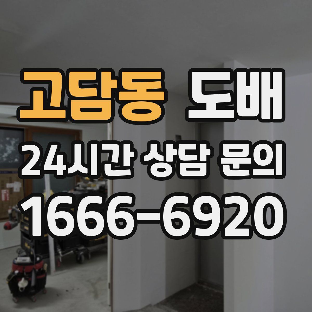 고담동 도배