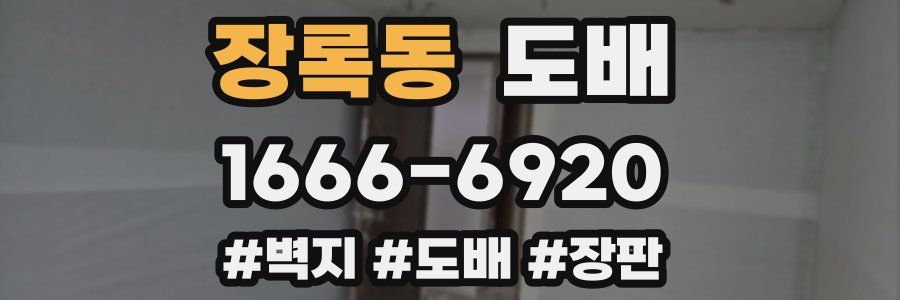장록동 도배