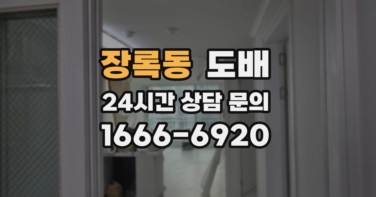 장록동 도배