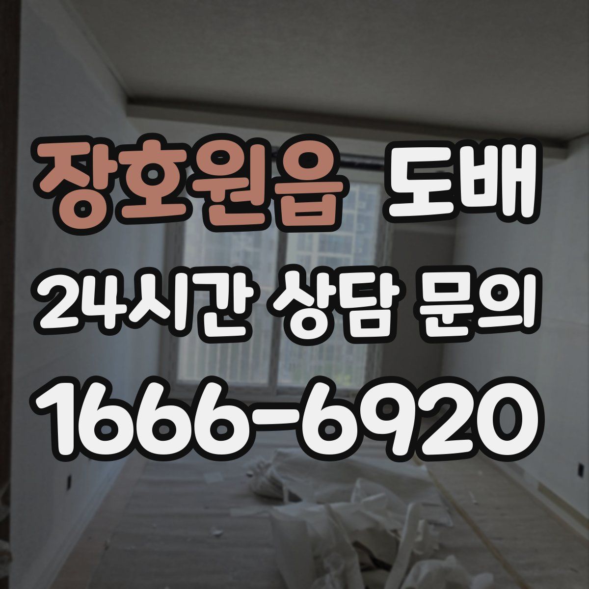 장호원읍 도배