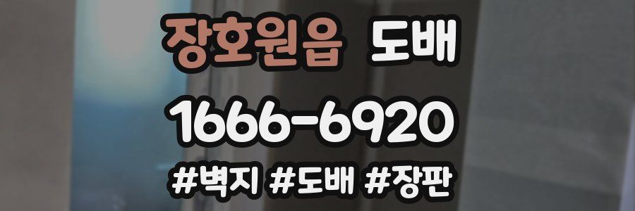 장호원읍 도배