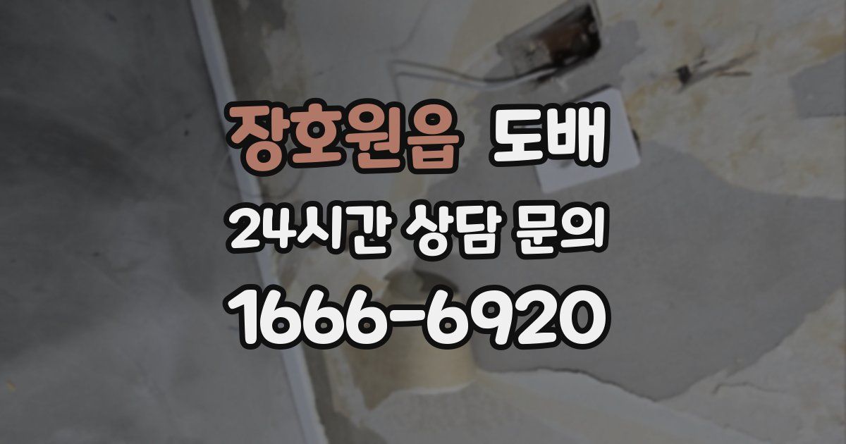 장호원읍 도배