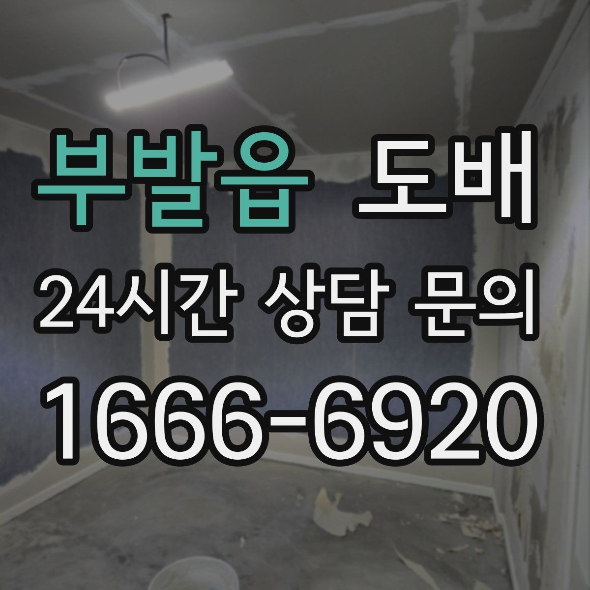 부발읍 도배 자재별 유지 관리 차이 알아보기