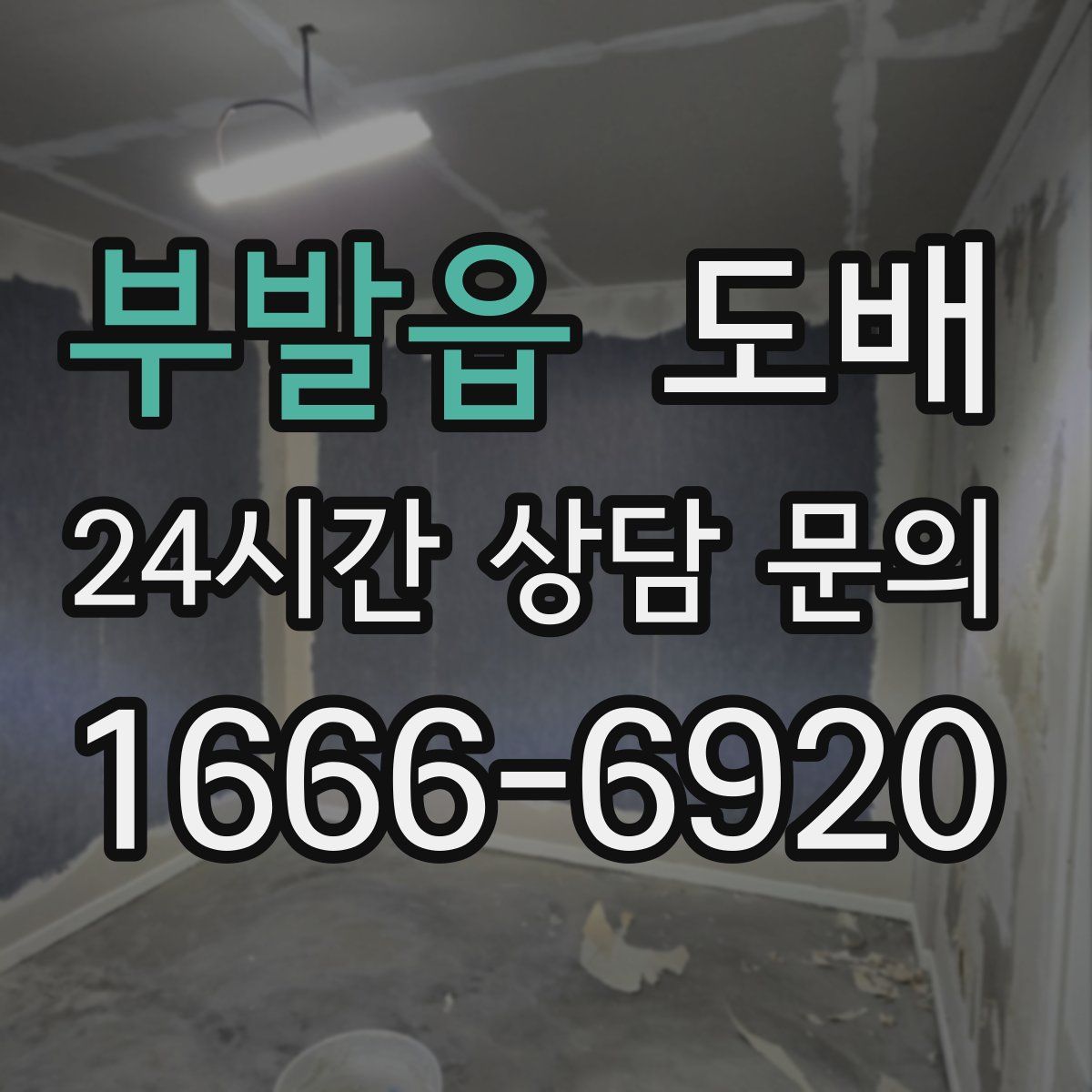 부발읍 도배